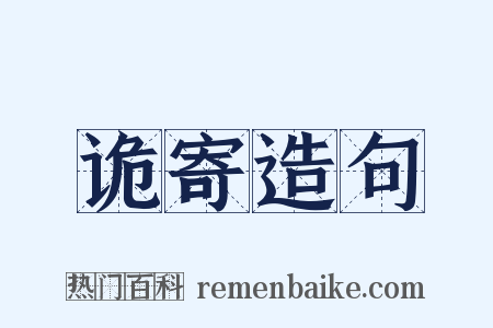 诡寄造句是什么意思的图片